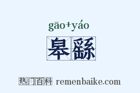 皋繇是什么意思的图片